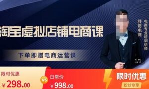 胖哥电商·淘宝虚拟店铺电商课，解决小白做电商的困惑，新人一台手机也能做电商-创客云联盟