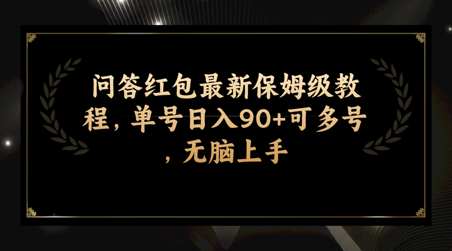 (7590期)问答红包最新保姆级教程,单号日入90+可多号,无脑上手-创客云联盟