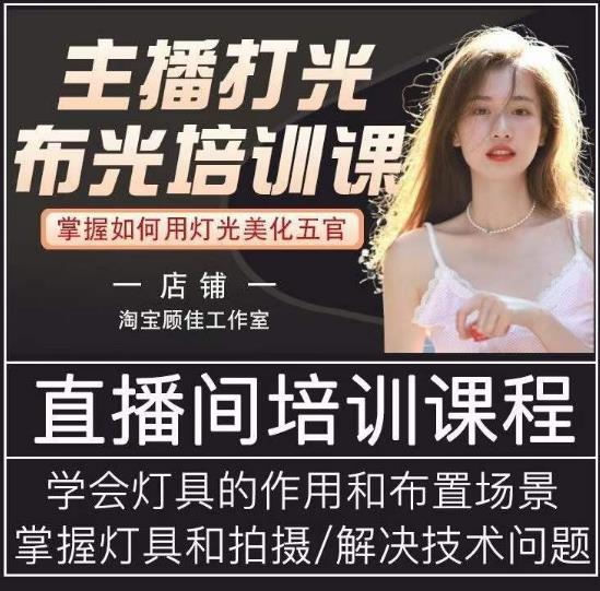 主播打光布光培训课，让你掌握高级的打光方式，提升直播间画面质量-创客云联盟