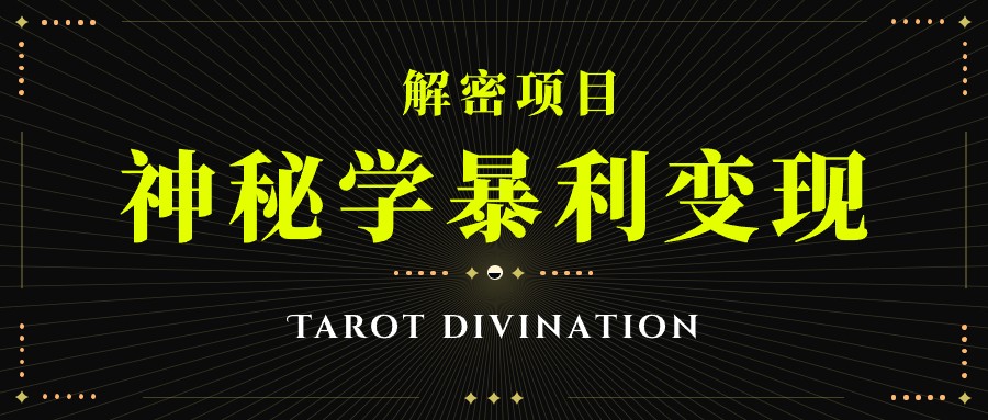 塔罗牌神秘学暴利变现，个人月入三万，团队月入十万！-创客云联盟