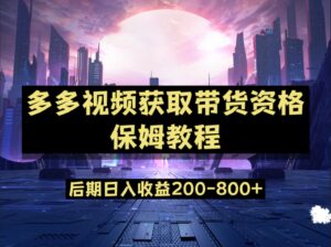 多多视频过新手任务保姆及教程,做的好日入800+-创客云联盟