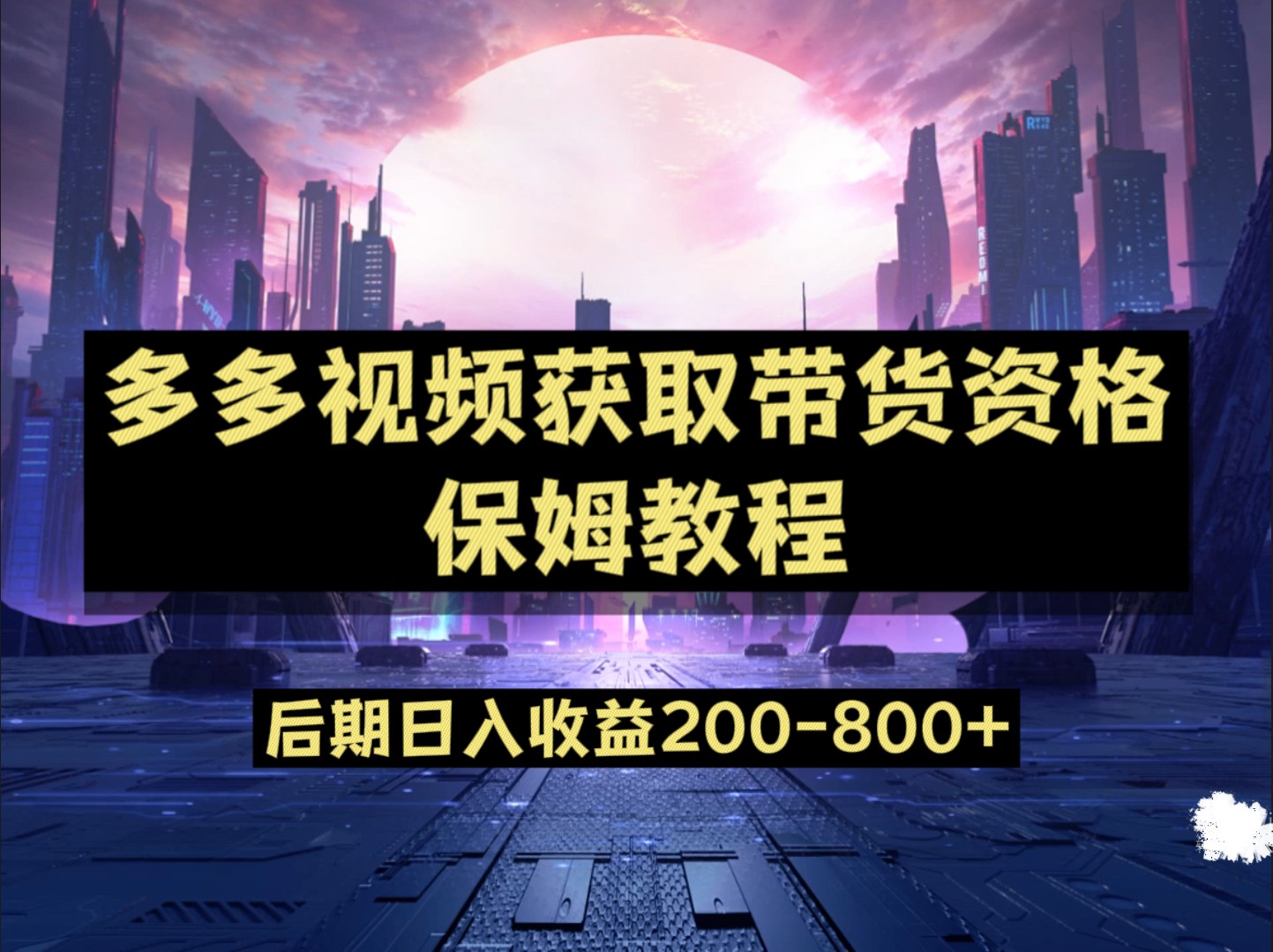 多多视频过新手任务保姆及教程，做的好日入800+-创客云联盟