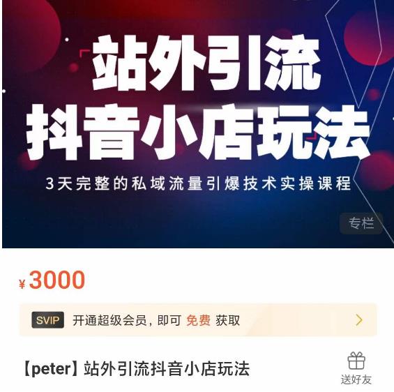 Peter·站外引流抖音小店玩法，​3天完整的私域流量引爆技术实操课程-创客云联盟