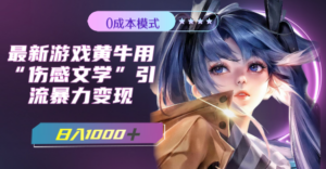 (7594期)最新游戏黄牛用伤感文学引流暴力变现,日入1000+(附383g素材)-创客云联盟