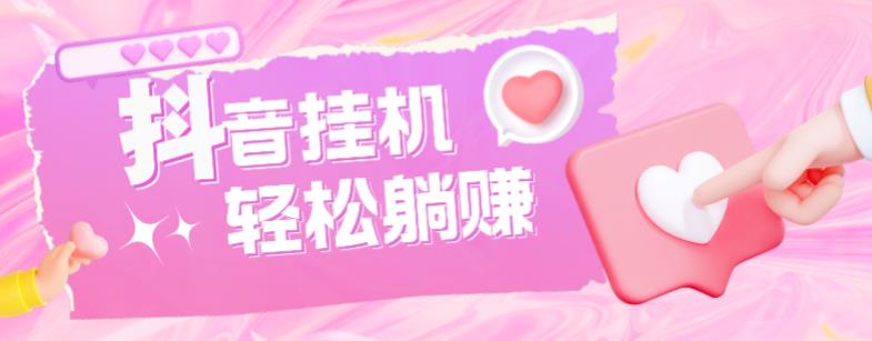 最新抖音火山版全自动挂机项目，单号一天10+【软件+详细教程】-创客云联盟