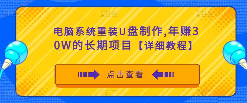 电脑系统重装U盘制作，年赚30W的长期项目【详细教程】-创客云联盟
