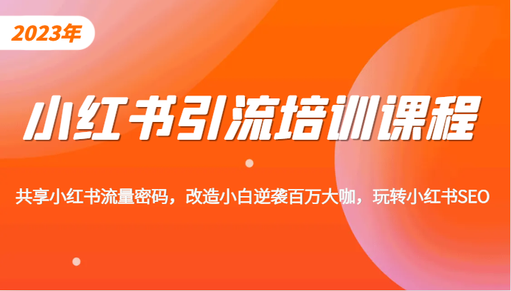 小红书引流培训课程，教你零基础玩转小红书，素人逆袭百万流量大咖！-创客云联盟
