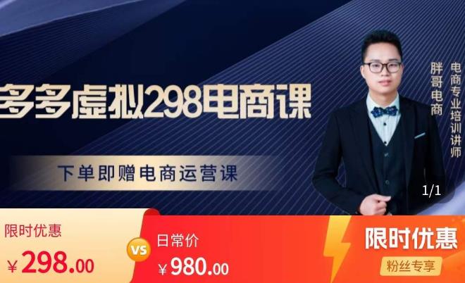 胖哥电商·拼多多虚拟产品课程，让新人也一台手机也能做电商-创客云联盟