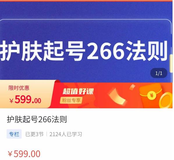 颖儿爱慕·护肤起号266法则，​如何获取直播feed推荐流-创客云联盟