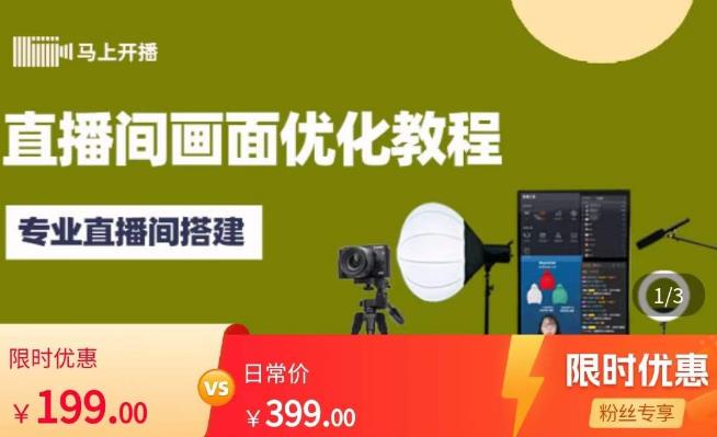马上开播直播间画面优化教程，专业直播间搭建-价值399元-创客云联盟