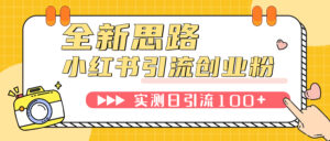 （7598期）小红书引流创业粉，新思路，新工具，日引100+创业粉！可挂机批量操作！-创客云联盟