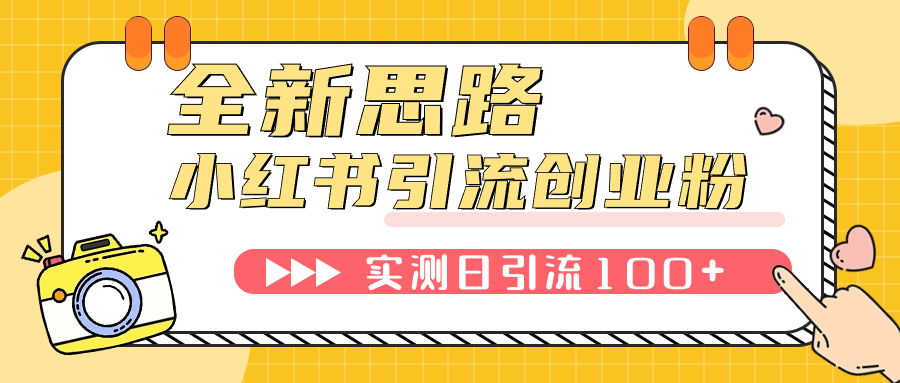 （7598期）小红书引流创业粉，新思路，新工具，日引100+创业粉！可挂机批量操作！-创客云联盟