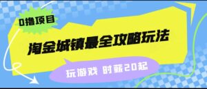 淘金城镇最全攻略玩法，玩游戏就能赚钱的0撸项目，收益还很可观！-创客云联盟