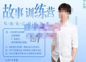 李尚龙·故事写作训练营(第五期),帮助你完成(精读、精写、练习、点评、复盘)的完整闭环-创客云联盟