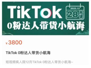 短视频疯人院TikTok 0粉达人带货小航海,TikTok Shop运营带货新模式-创客云联盟