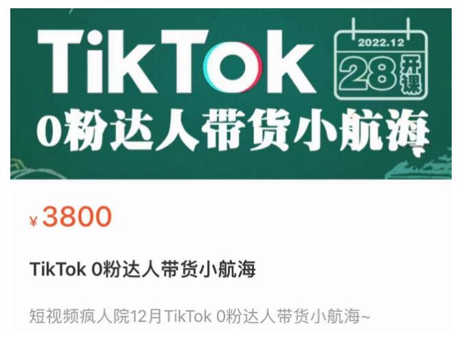 短视频疯人院TikTok 0粉达人带货小航海，TikTok Shop运营带货新模式-创客云联盟