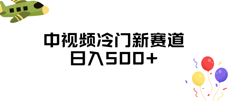 中视频冷门新赛道，日入500+，做的人少 三天之内必起号-创客云联盟
