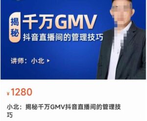 揭秘千万GMV抖音直播间的管理技巧,学会管理自己的主播,轻松掌控主播情绪-创客云联盟