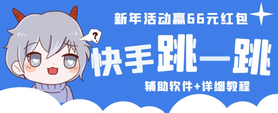 2023快手跳一跳66现金秒到项目安卓辅助脚本【软件+全套教程视频】-创客云联盟