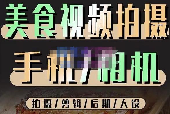 烁石流金·美食视频拍摄手机相机，拍摄剪辑后期人设，价值1280元-创客云联盟