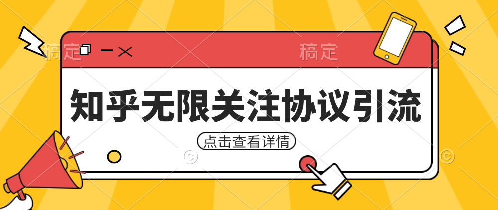 知乎引流协议，同时支持1000个账号一起运行（附协议+教程）-创客云联盟