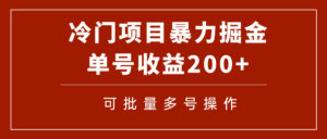 （7606期）冷门暴力项目！通过电子书在各平台掘金，单号收益200+可批量操作（附软件）-创客云联盟