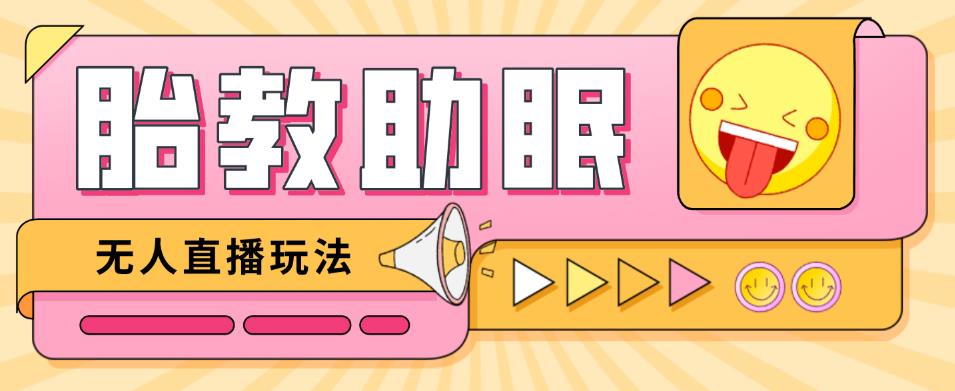 最新抖音快手蓝海无人直播胎教助眠玩法，轻松引爆直播间【教程+软件+素材】-创客云联盟