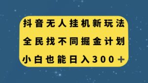 （7607期）抖音无人挂机新玩法，全民找不同掘金计划，小白也能日入300+-创客云联盟