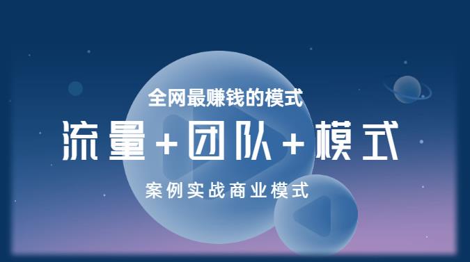 王冲老师《流量+团队+模式》商业模式实战课，全网最赚钱的模式-创客云联盟