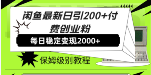 （7608期）闲鱼最新日引200+付费创业粉日稳2000+收益，保姆级教程！-创客云联盟