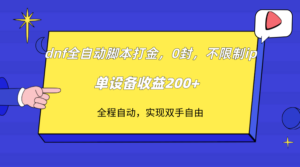 (7608期)dnf全自动脚本打金,不限制ip,0封,单设备收益200+-创客云联盟