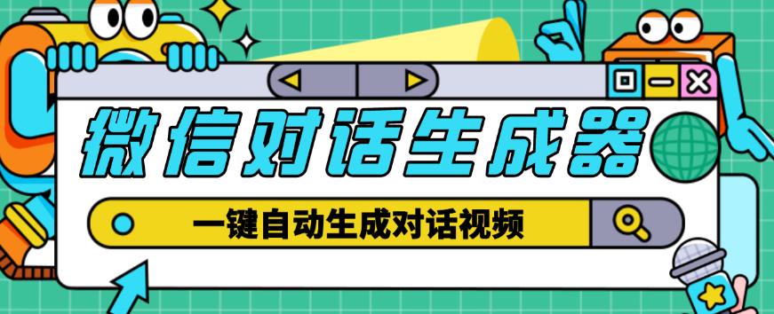 外面收费998的微信对话生成脚本，一键生成视频【永久脚本+详细教程】-创客云联盟