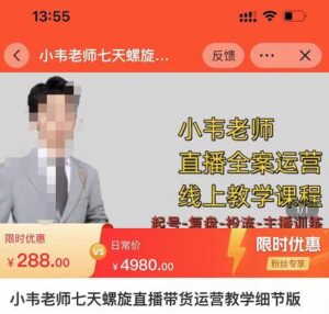 小韦老师7天螺直旋播带货运营教细学节版,7天螺旋正自价然流起号-创客云联盟