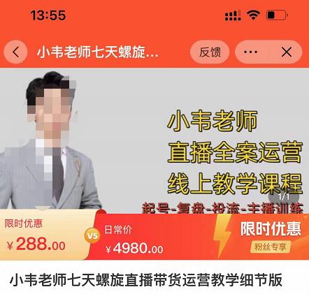 小韦老师7天螺‮直旋‬播带货运营教‮细学‬节版，7天螺旋正‮自价‬然流起号-创客云联盟