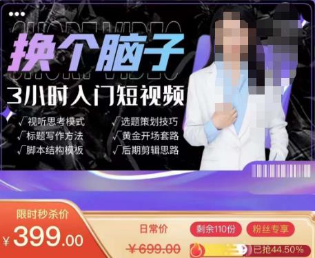 换个脑子3小时入门短视频创作，短视频创作入门必修课-创客云联盟