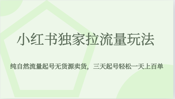 小红书独家拉流量玩法，纯自然流量起号无货源卖货，三天起号轻松一天上百单-创客云联盟