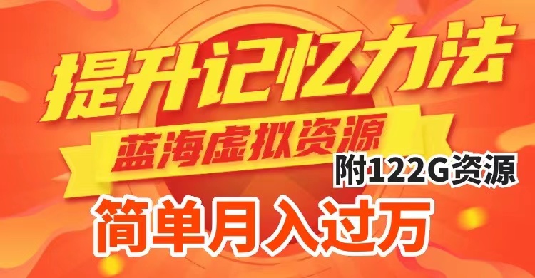 （7612期）提升高效记忆力法，蓝海虚拟资源项目，成交简单，多种变现方式，月入过万-创客云联盟