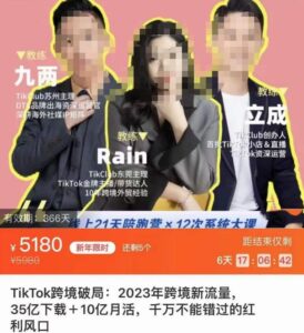 TikTok跨境破局课，2023年跨境新流量，35亿下载＋10亿月活，千万不能错过的红利风口-创客云联盟