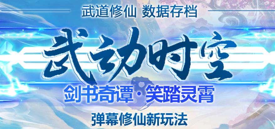 外面收费1980的抖音武动时空直播项目，无需真人出镜，实时互动直播【软件+详细教程】-创客云联盟