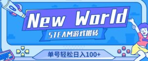 《New World》新世界游戏搬砖项目，单号轻松日入100+【详细操作教程】-创客云联盟