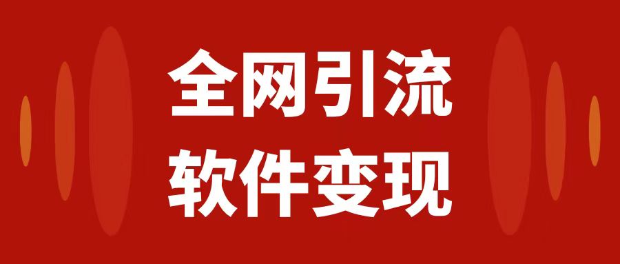 （7614期）全网引流，软件虚拟资源变现项目，日入1000＋-创客云联盟