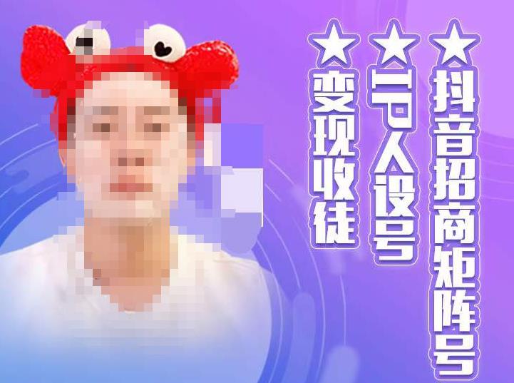 抖音招商矩阵号＋IP人设号+变现收徒，教你如何做抖音，通过抖音如何变现-创客云联盟