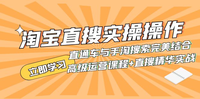 （7618期）淘宝直搜实操操作 直通车与手淘搜索完美结合（高级运营课程+直搜精华实战）-创客云联盟