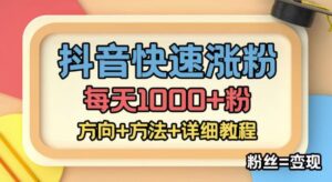 外面收费1980快速涨粉技术（女粉），抖音快手小红书，只要你有执行力，涨粉轻而易举，粉丝=变现-创客云联盟