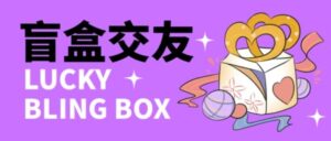 零基础搭建交友盲盒，带三级分销系统，搭建即可开启躺赚模式【源码+教程】-创客云联盟