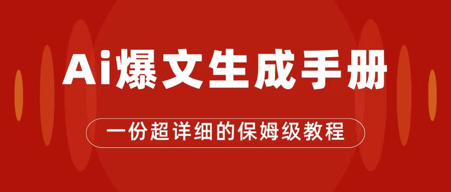AI玩转公众号流量主，公众号爆文保姆级教程，一篇文章收入2000+-创客云联盟