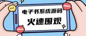 独家首发价值8k的的电子书资料文库文集ip打造流量主小程序系统源码【源码+教程】-创客云联盟