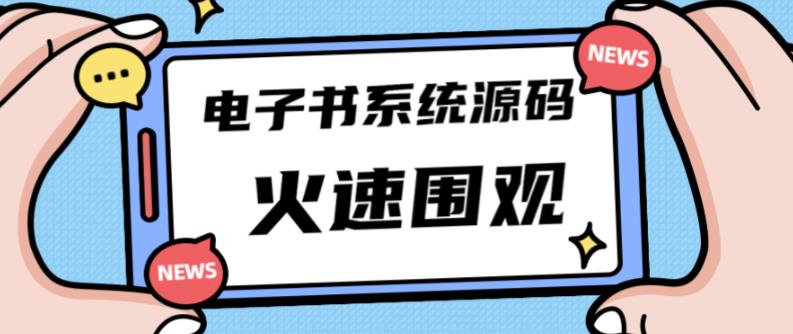 独家首发价值8k的的电子书资料文库文集ip打造流量主小程序系统源码【源码+教程】-创客云联盟