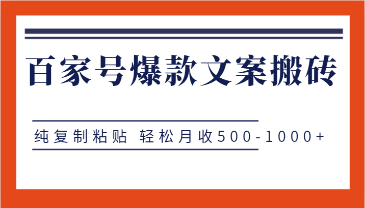 百家号爆款文案搬砖项目，纯复制粘贴 轻松月收500-1000+-创客云联盟