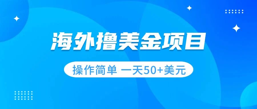 （7623期）撸美金项目 无门槛  操作简单 小白一天50+美刀-创客云联盟